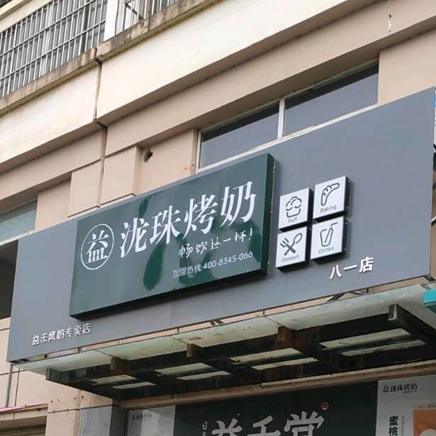 益泷珠考奶(八一店)