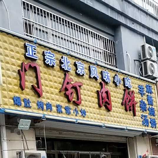 门钉肉饼(幸福路店)