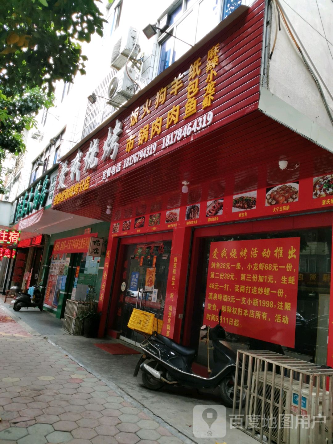 爱我烤烧(老牌爱你烧烤分店)