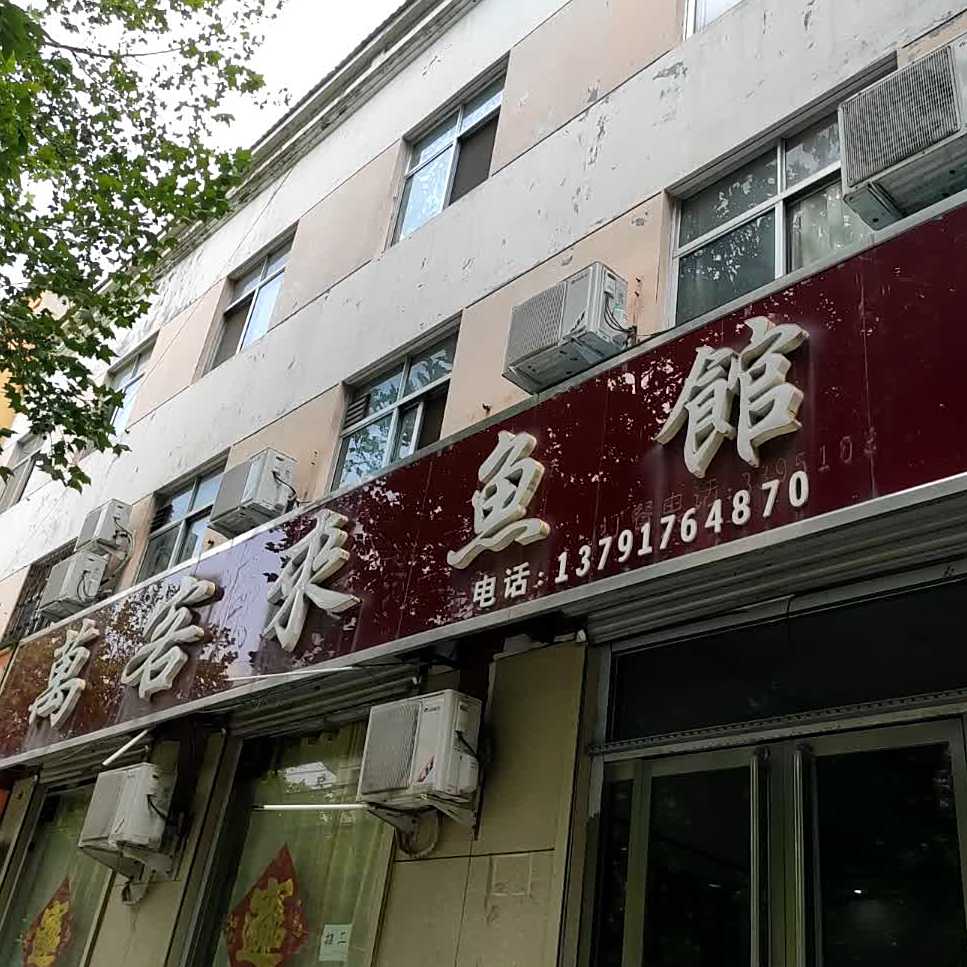 万来客鱼馆(水泊西路店)