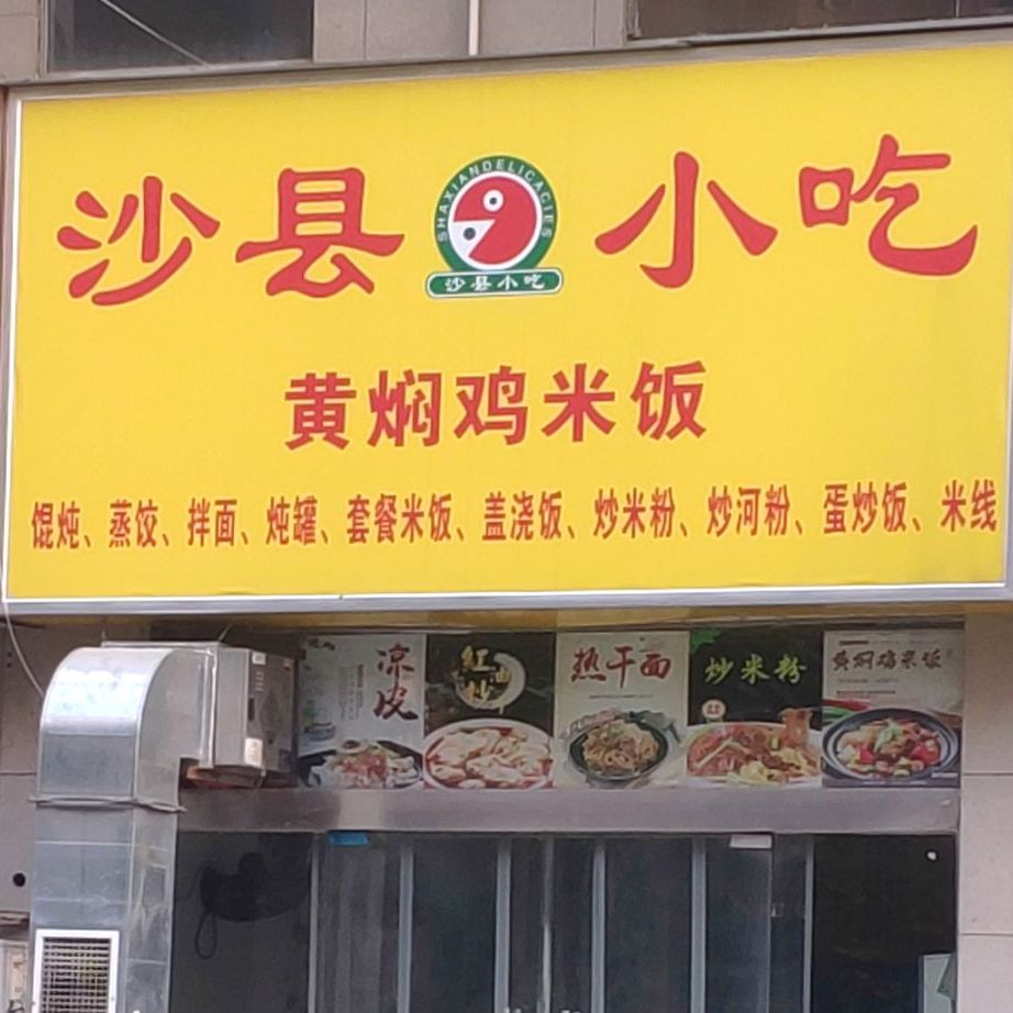 沙县小吃(天中豪园南门店)