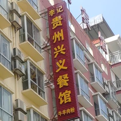 贵州兴义土菜馆