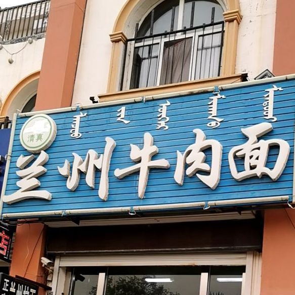 清真兰州拉面刀削面(老哈河大街店)