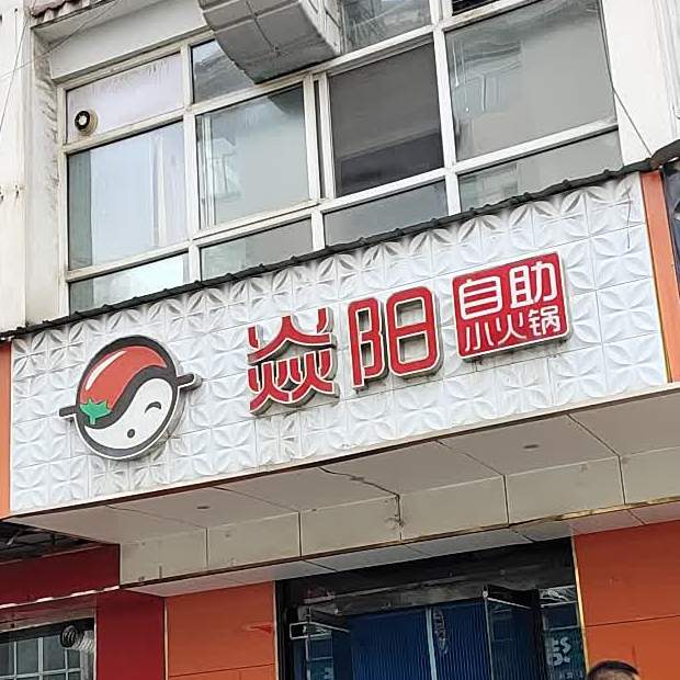 焱阳自助小火锅(金桥花园店)