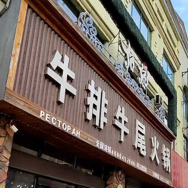 牛排牛尾火锅(同江直营店)