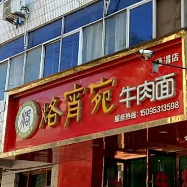 烙宵宛牛肉面(通渭店)