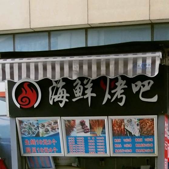 中间海鲜考吧(建业店)