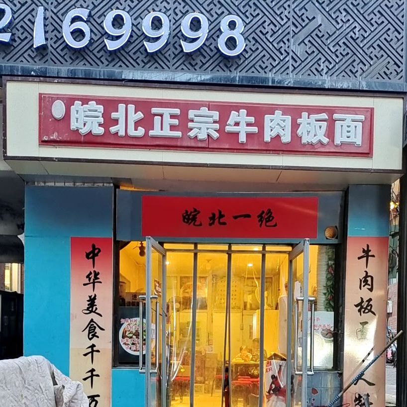 宝财皖北正宗牛肉板面