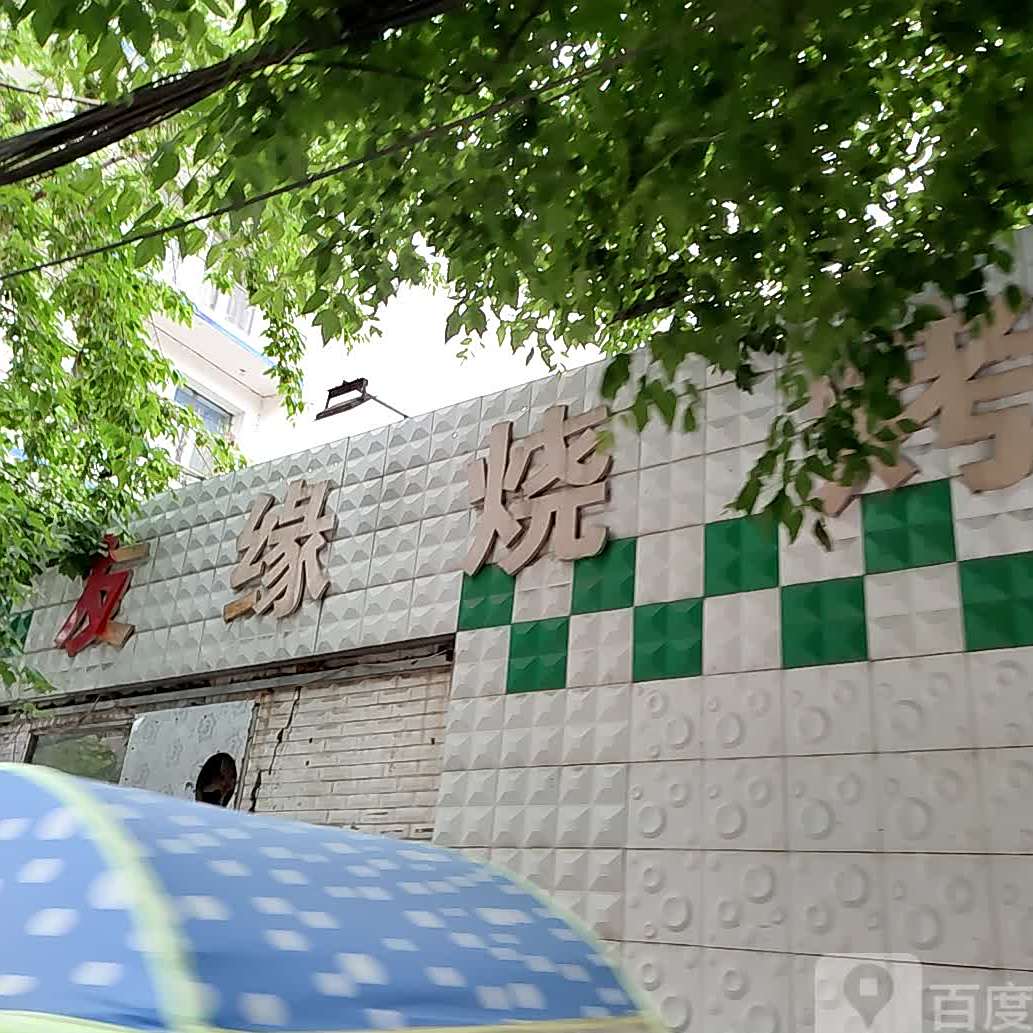 友缘烧烤(七里路店)
