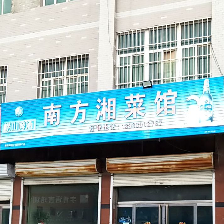 南方湘菜馆
