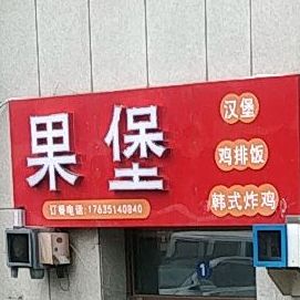 果堡汉堡鸡排芳