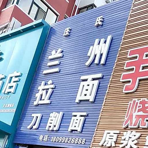正宗清真兰州拉面刀削面
