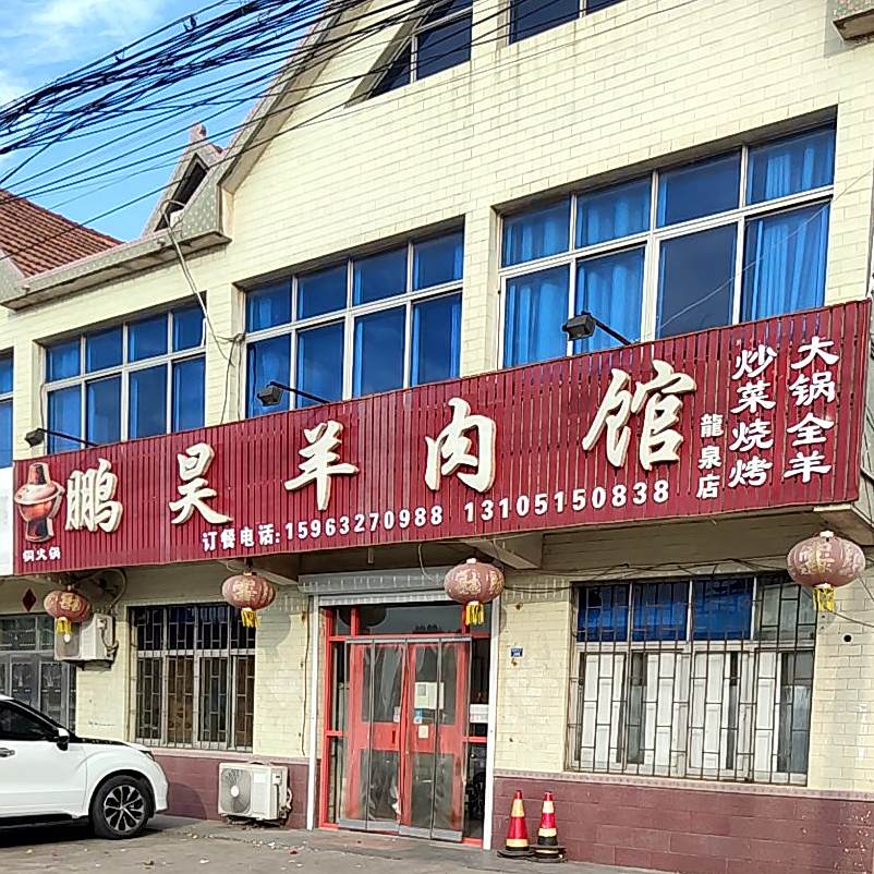 鹏昊羊肉馆(龙泉店)
