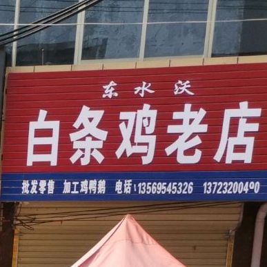 东水沃白条鸡老店