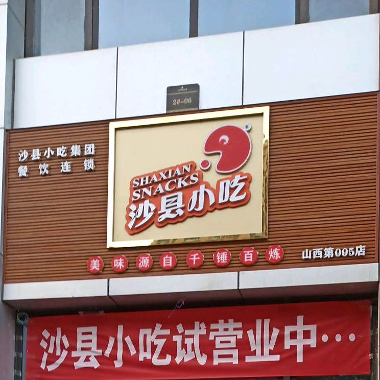 沙县小吃(山西第005店)