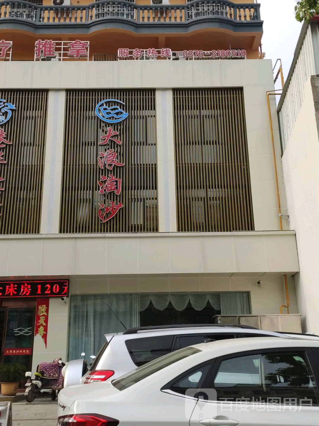 大大浪淘沙洗浴(环城路店)