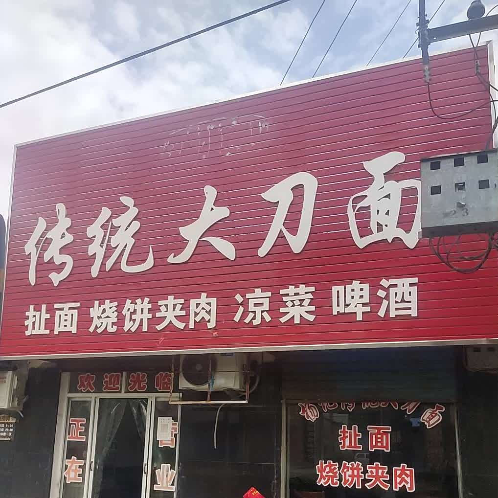 杨记传统大东面