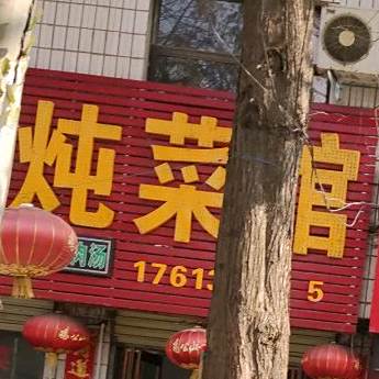 刘宏炖菜管