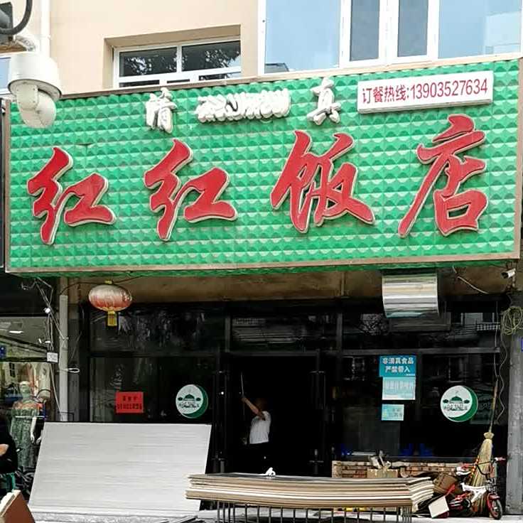 清真红红饭店(平康路店)