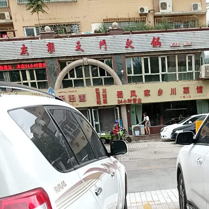 重庆朝天门土灶火锅(梨乡路店)