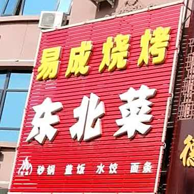 易成烧烤东北菜