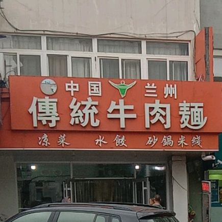 清真兰州传统牛肉面(金沟寨店)