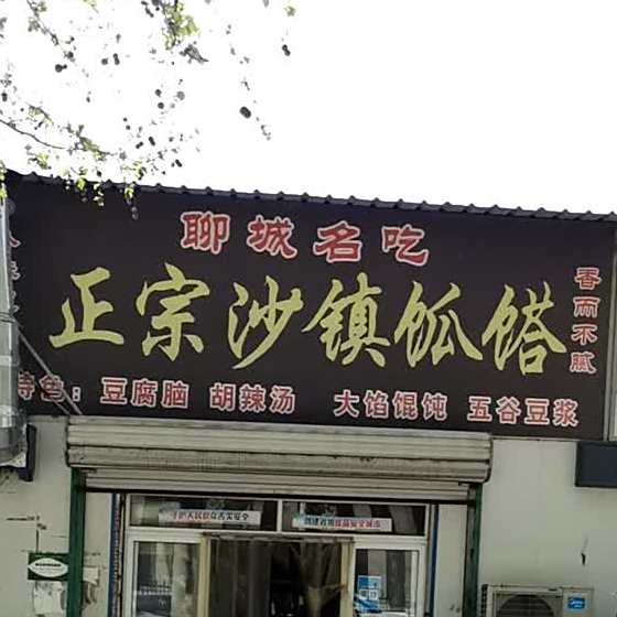 正宗沙镇呱嗒(黄山路店)