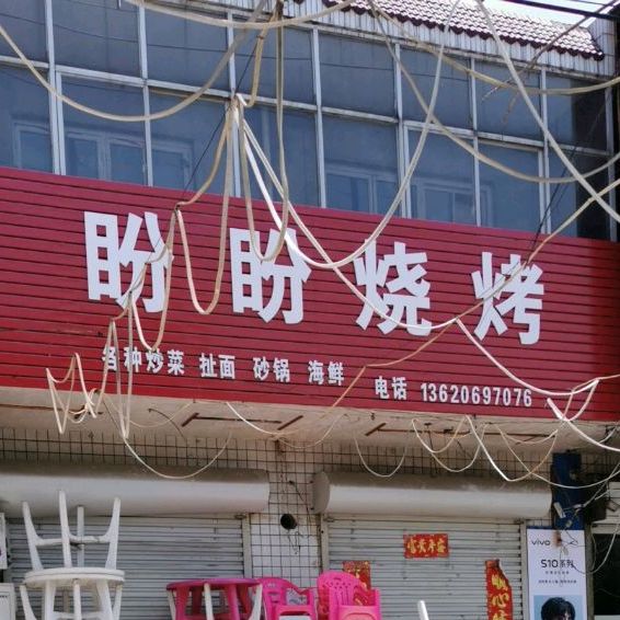 盼盼面管(侯安线店)