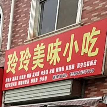 玲玲美味小吃店
