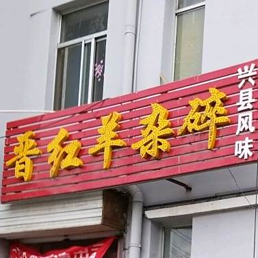 晋虹羊杂碎