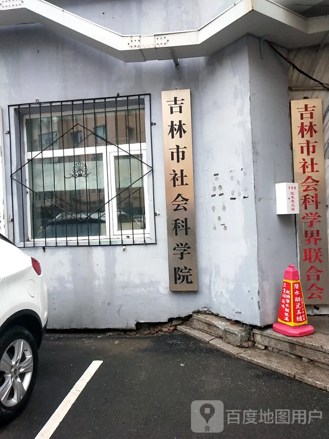 吉林市社会科学院