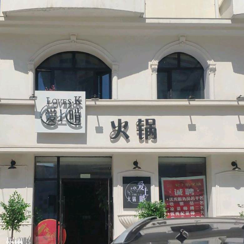 爱上啃火锅(希望2期电)