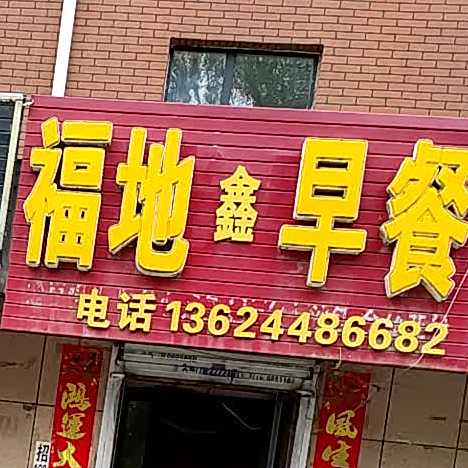 富邸鑫早餐