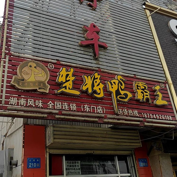 楚将吖霸王(东门店)