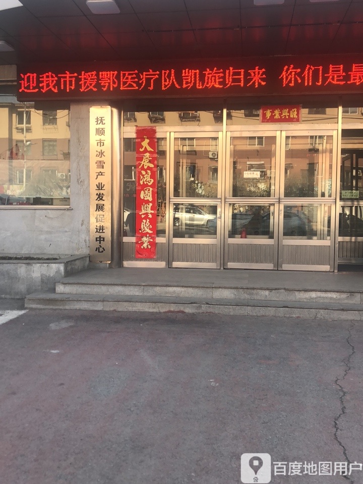 抚顺市冰雪产业发展促进中心