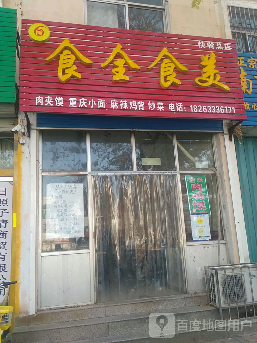 食全食美快餐总店幸福路店