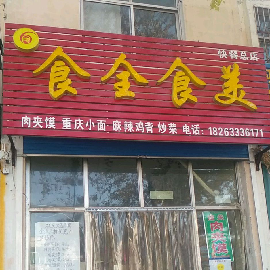 食全食美快餐总店幸福路店
