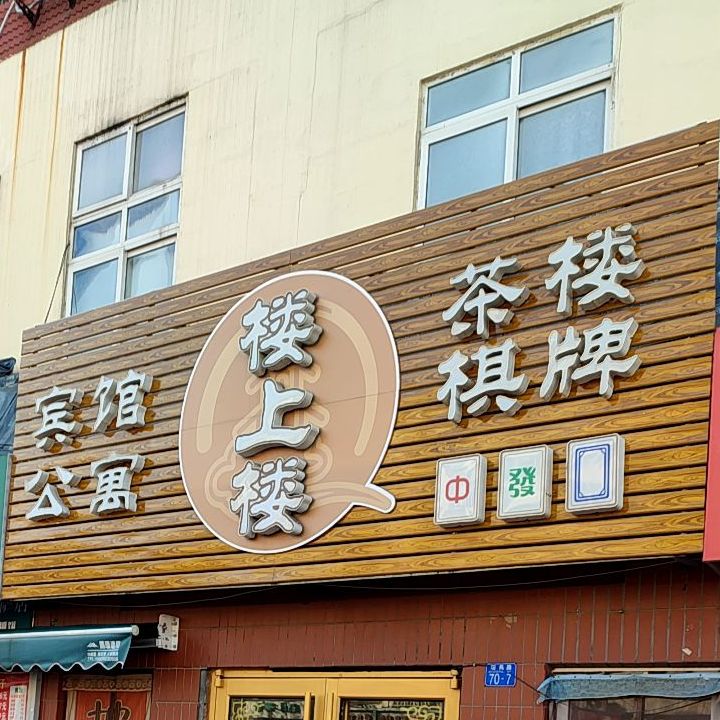 楼上路宾馆茶楼