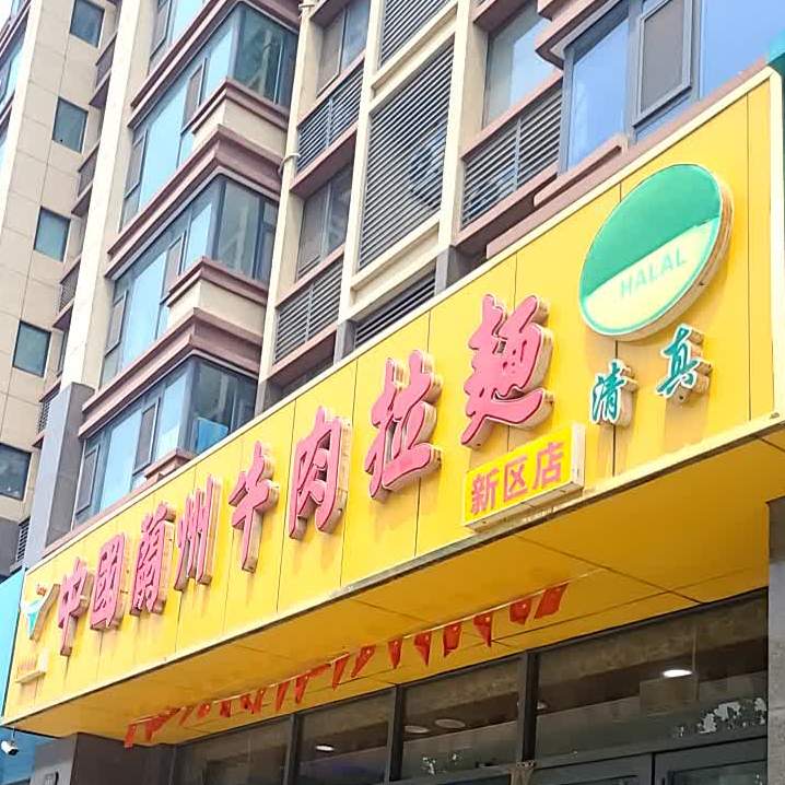 清真中国兰州牛肉拉面(新区店)