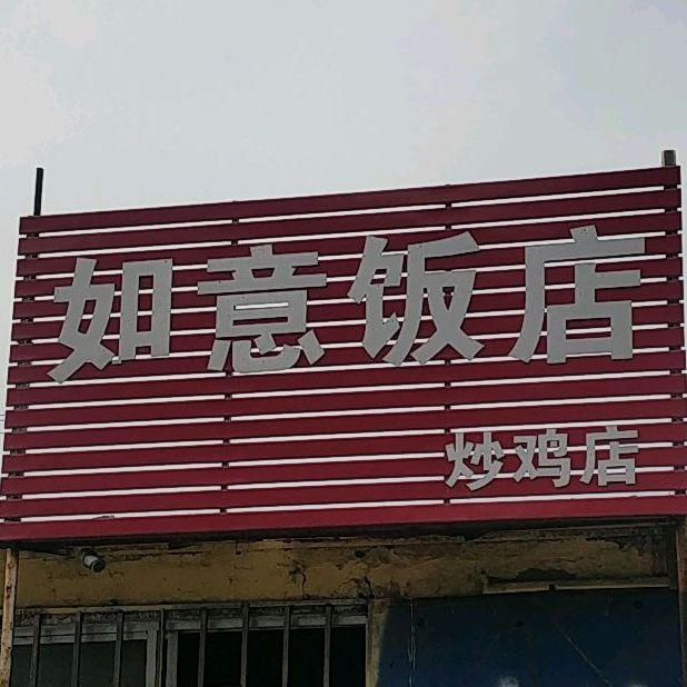 乐意饭店(西中环路店)