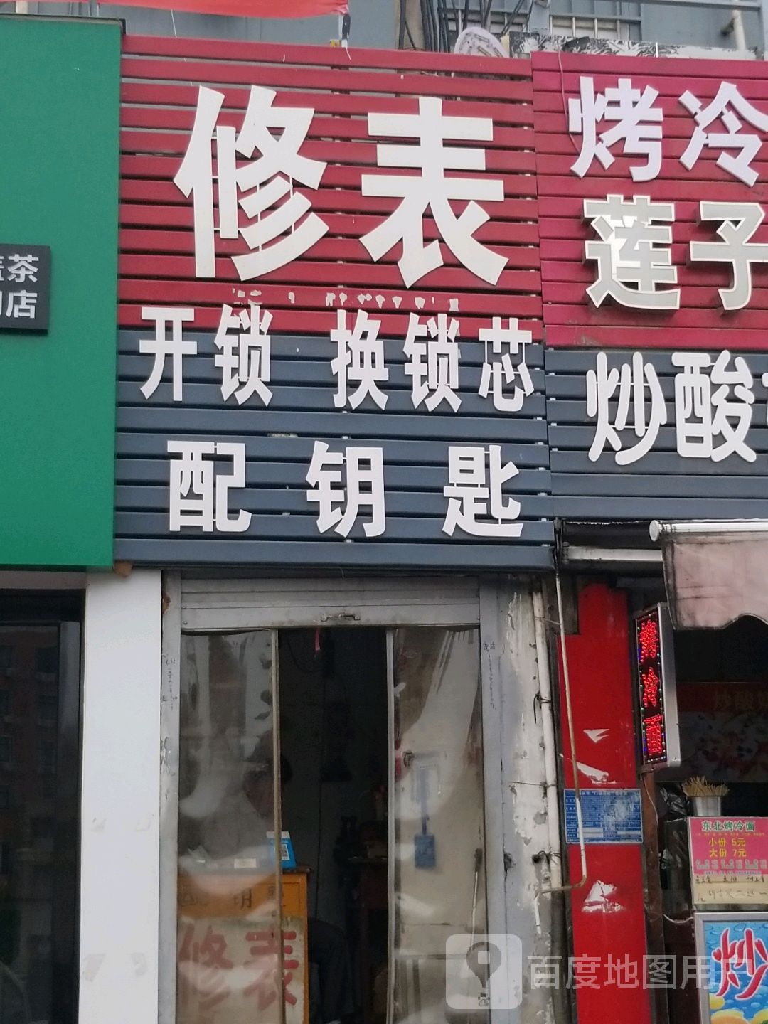 修表开锁换锁芯配钥匙