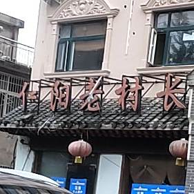 信阳老村长(金牛二组北胡同店)