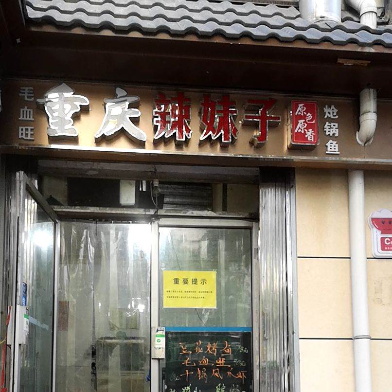 原色原香重庆辣妹子炝锅鱼