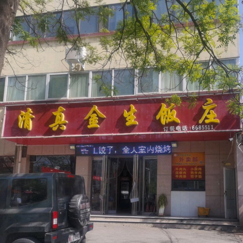 清真金生饭庄