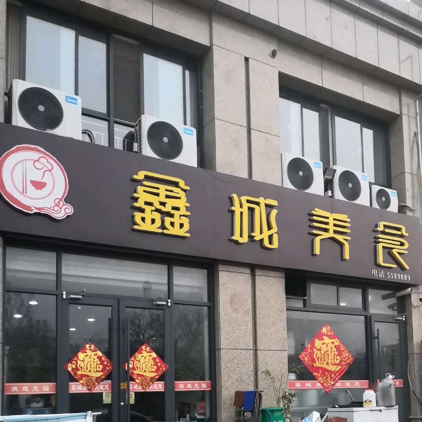 鑫成美食