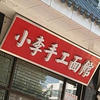 小李面馆(东大街店)