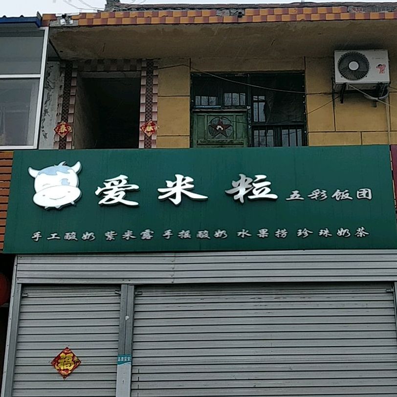 爱米粒五彩饭团