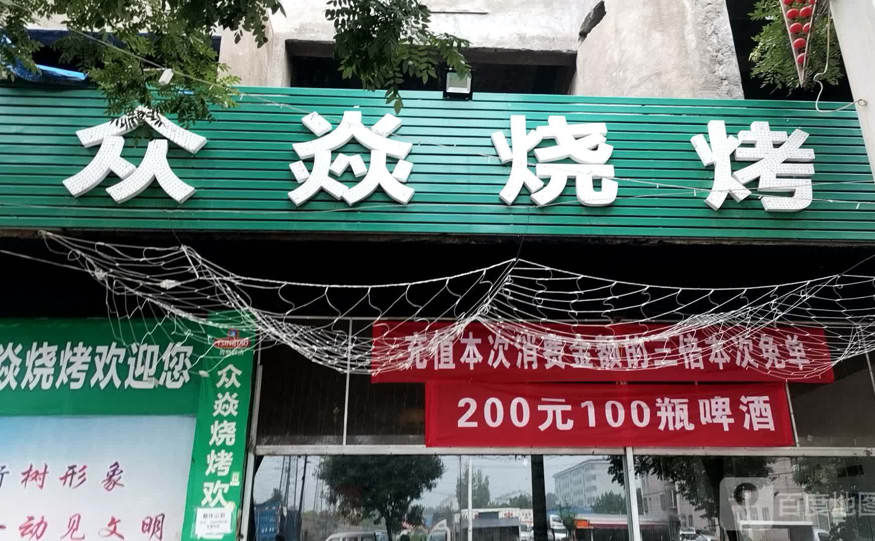 众炎烧烤