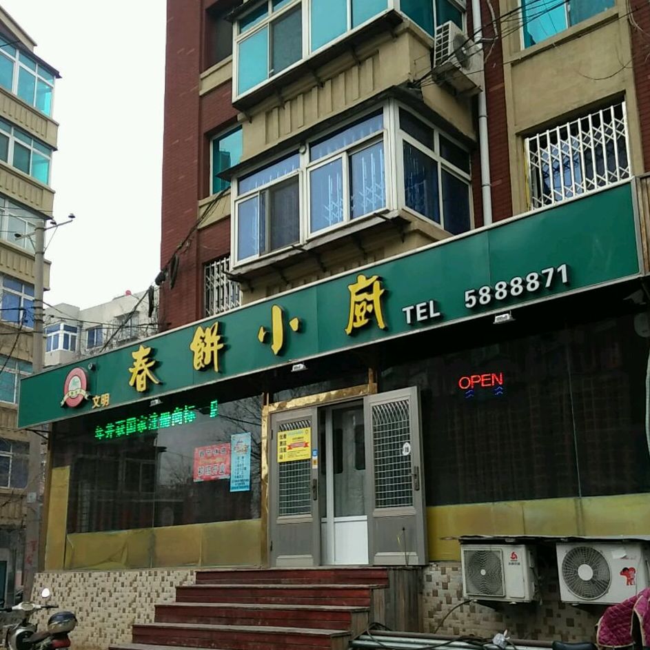 春病小厨(工人东街店)