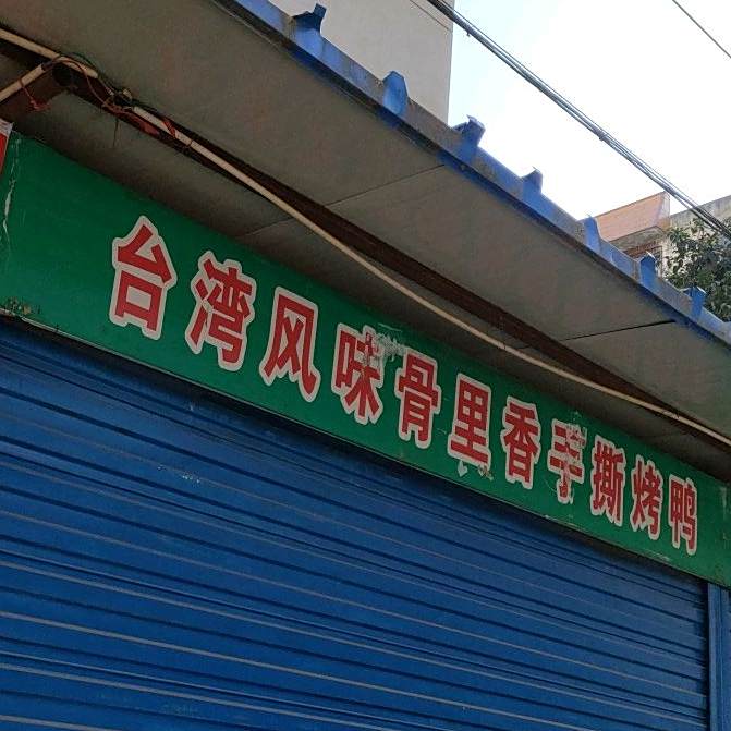 台湾风味骨里香手撕烤鸭